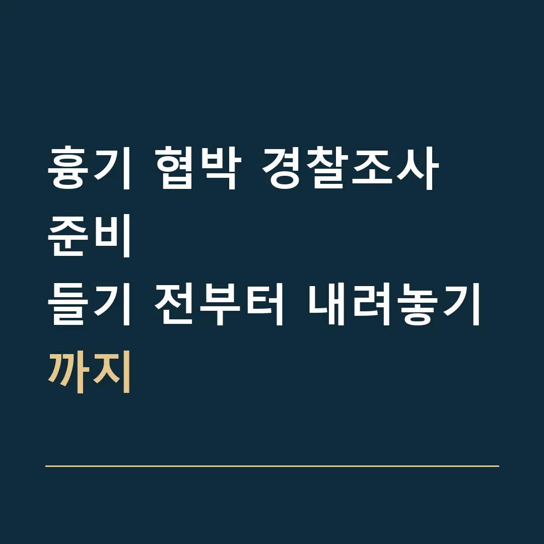 흉기 협박 경찰조사 준비 · 들기 전부터 내려놓기까지