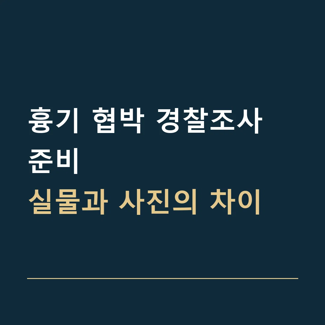 흉기 협박 경찰조사 준비 · 실물과 사진의 차이