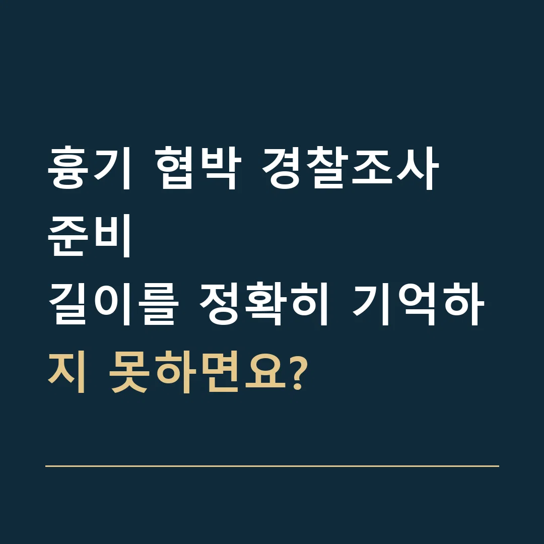 흉기 협박 경찰조사 준비 · 길이를 정확히 기억하지 못하면요?