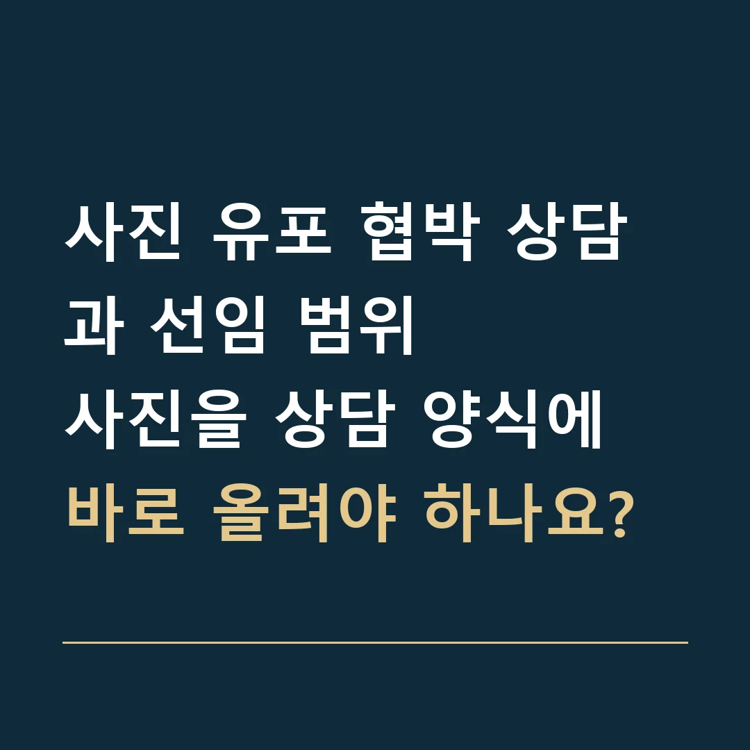 사진 유포 협박 상담과 선임 범위 · 사진을 상담 양식에 바로 올려야 하나요?