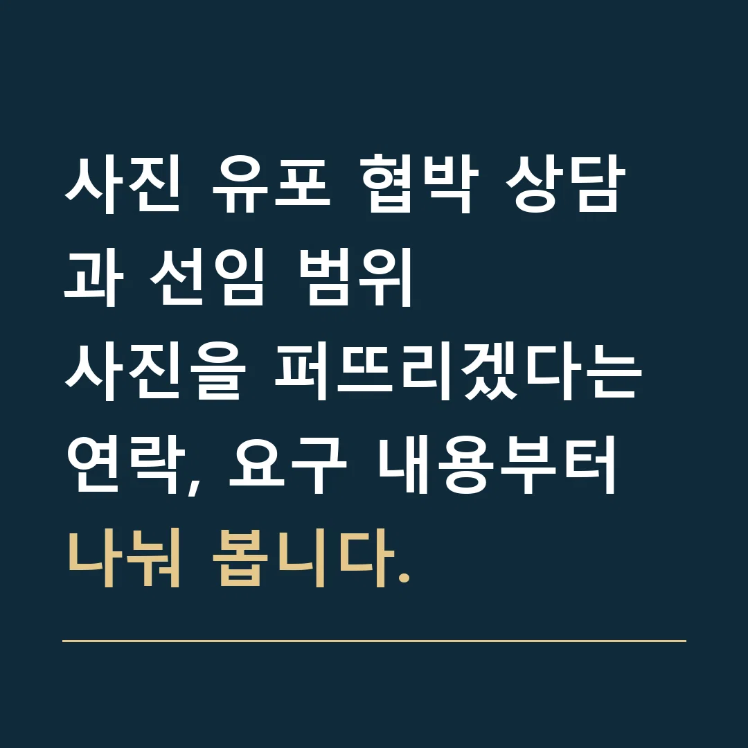 사진 유포 협박 상담과 선임 범위 · 사진을 퍼뜨리겠다는 연락, 요구 내용부터 나눠 봅니다.