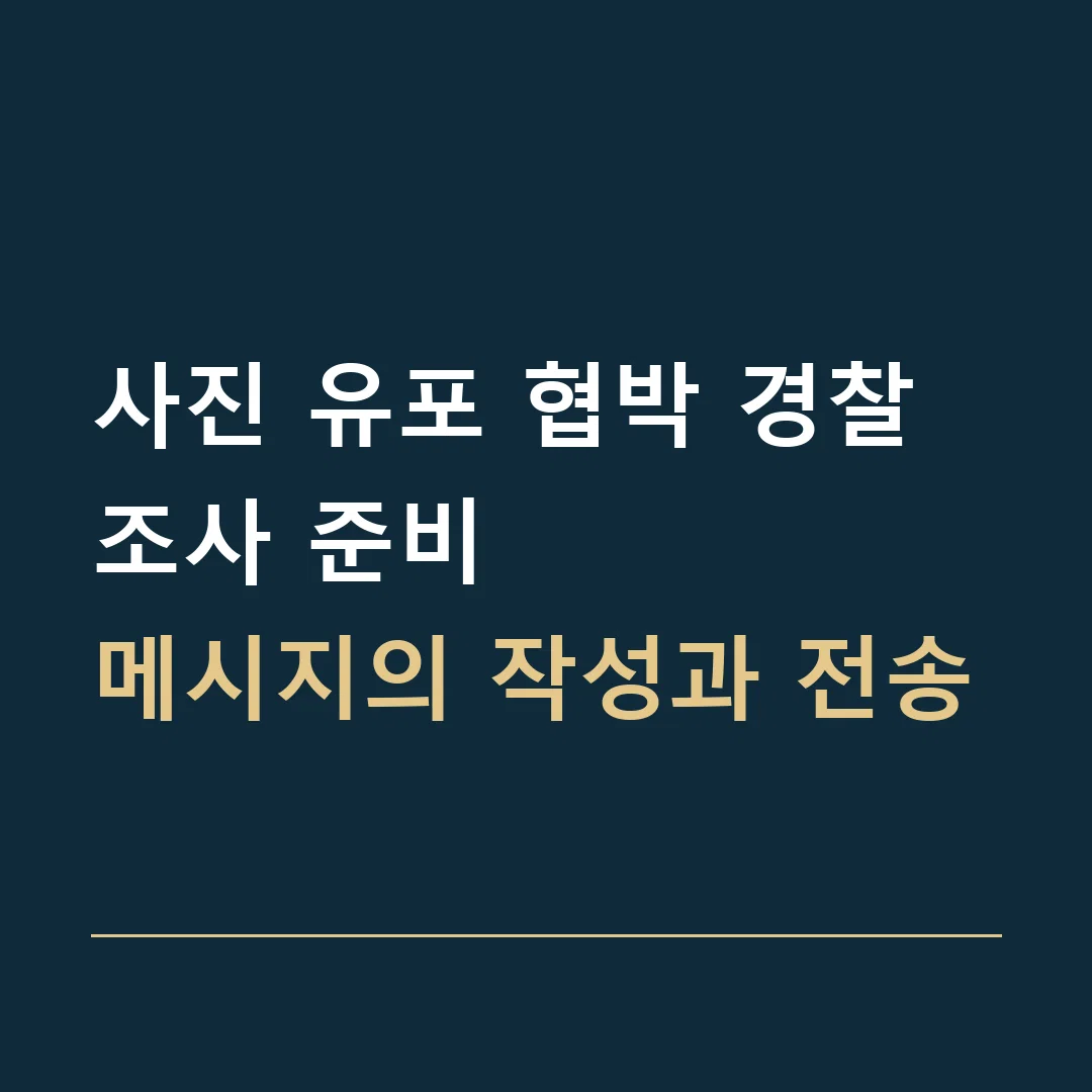 사진 유포 협박 경찰조사 준비 · 메시지의 작성과 전송