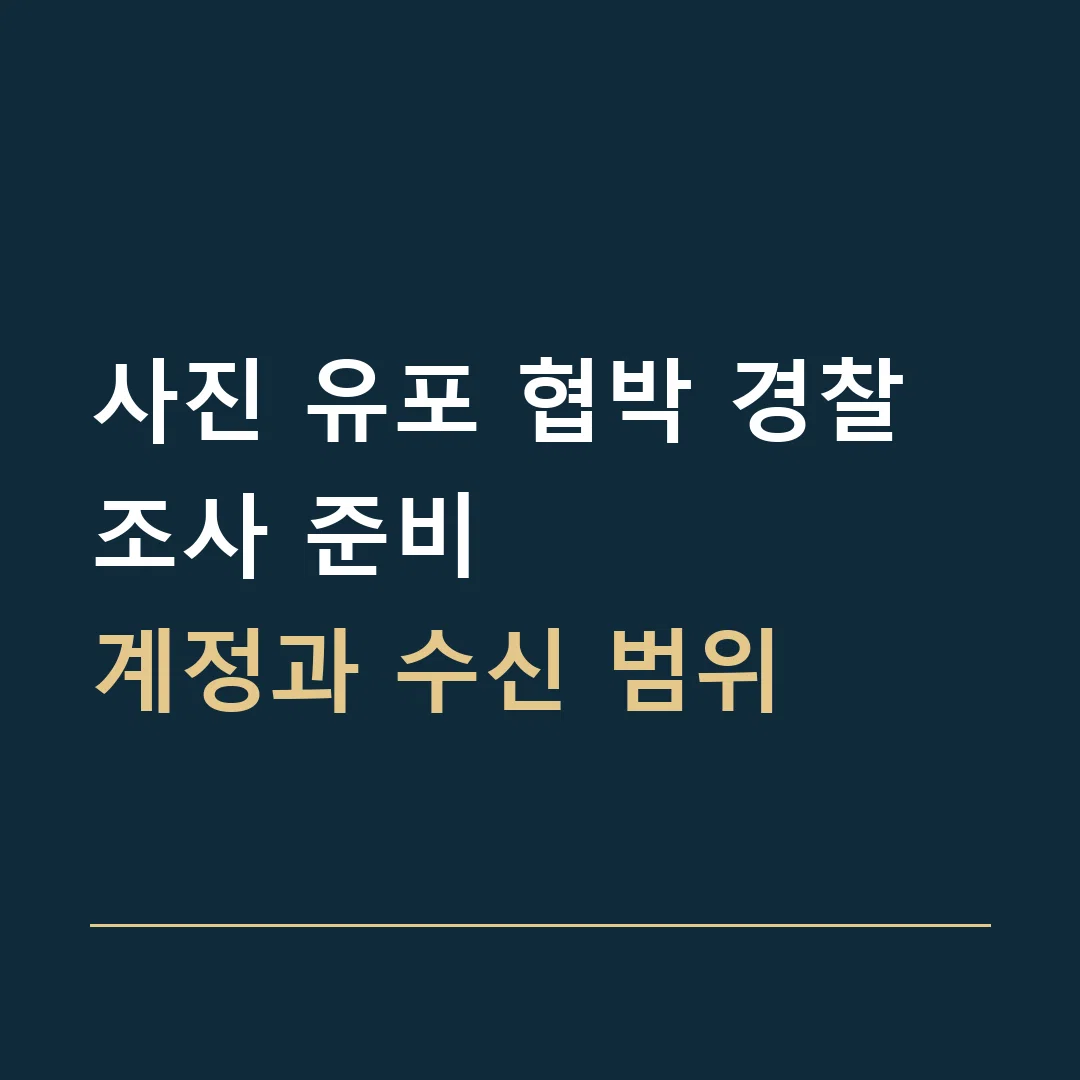 사진 유포 협박 경찰조사 준비 · 계정과 수신 범위