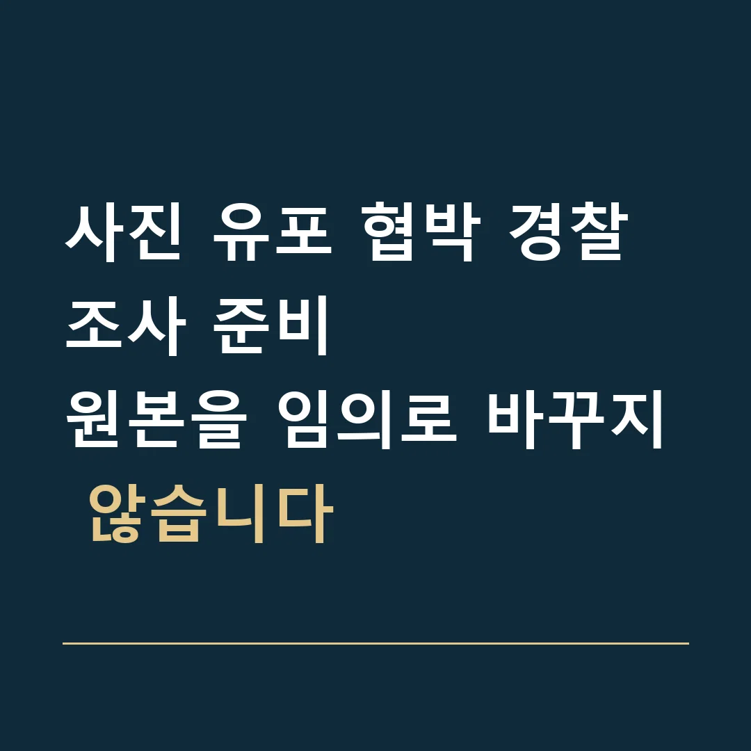 사진 유포 협박 경찰조사 준비 · 원본을 임의로 바꾸지 않습니다