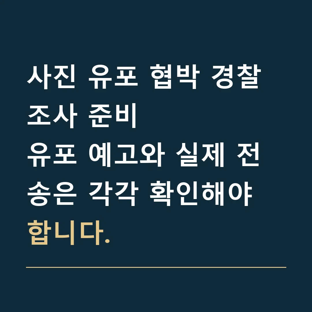 사진 유포 협박 경찰조사 준비 · 유포 예고와 실제 전송은 각각 확인해야 합니다.