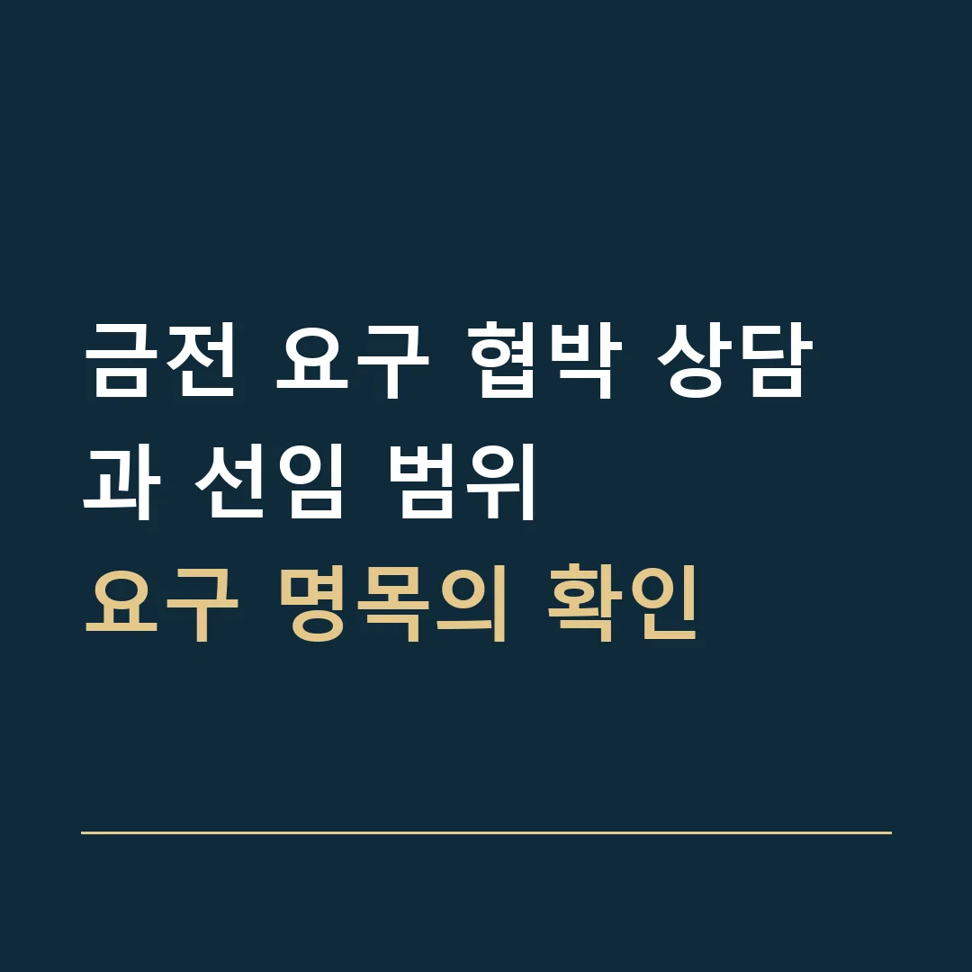 금전 요구 협박 상담과 선임 범위 · 요구 명목의 확인