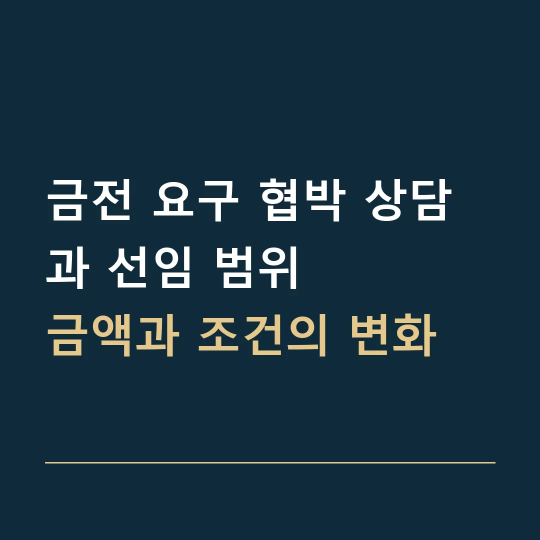 금전 요구 협박 상담과 선임 범위 · 금액과 조건의 변화
