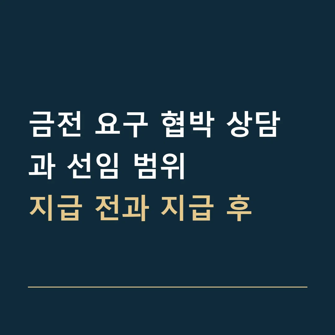 금전 요구 협박 상담과 선임 범위 · 지급 전과 지급 후