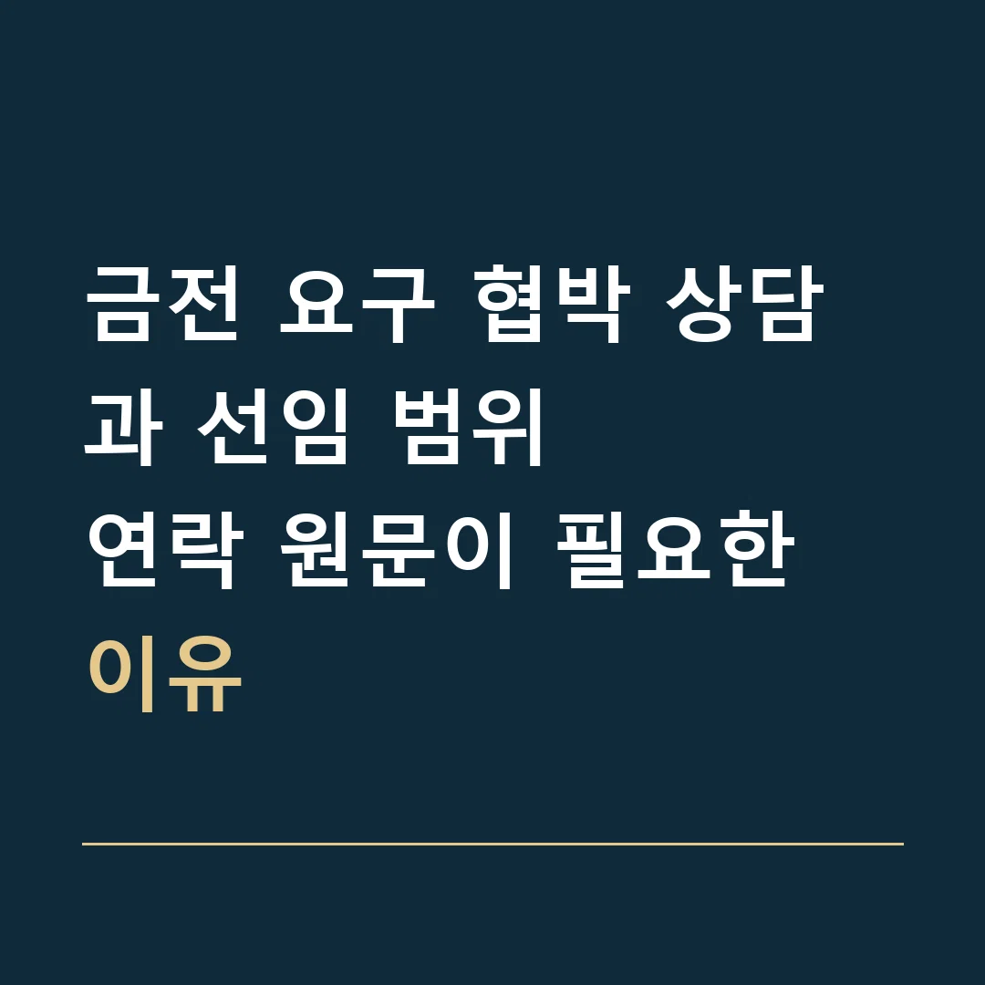 금전 요구 협박 상담과 선임 범위 · 연락 원문이 필요한 이유