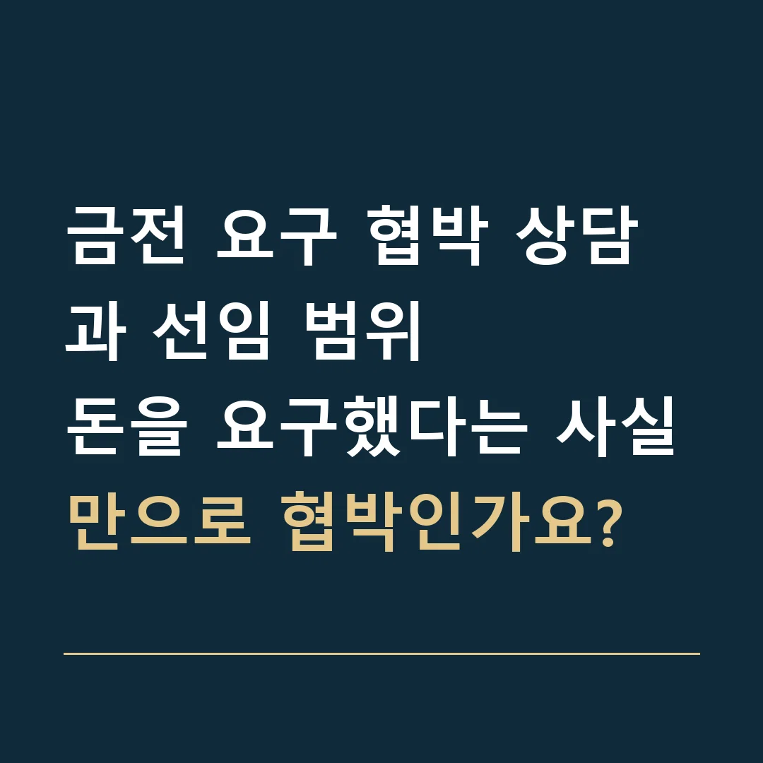 금전 요구 협박 상담과 선임 범위 · 돈을 요구했다는 사실만으로 협박인가요?
