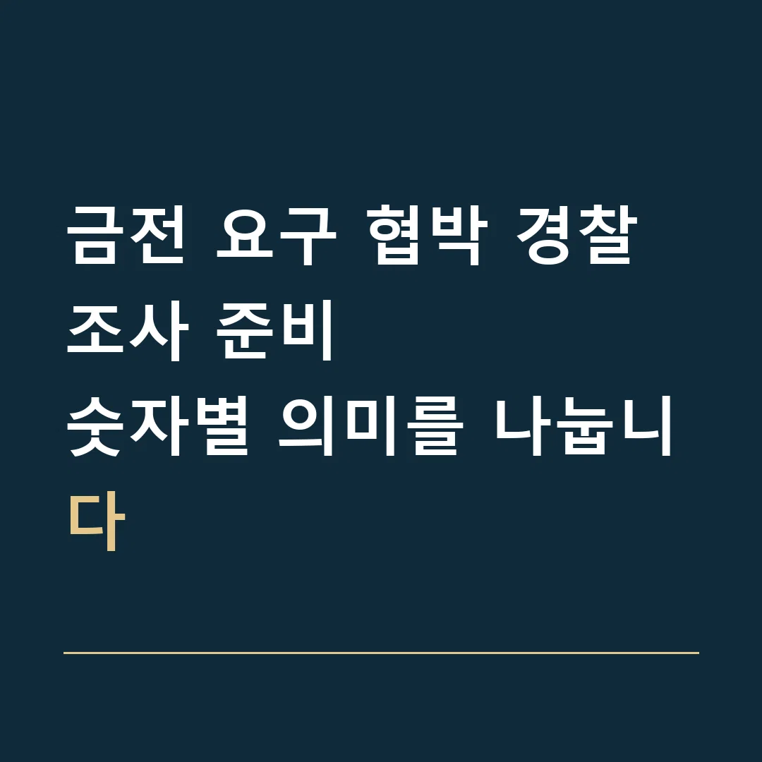 금전 요구 협박 경찰조사 준비 · 숫자별 의미를 나눕니다