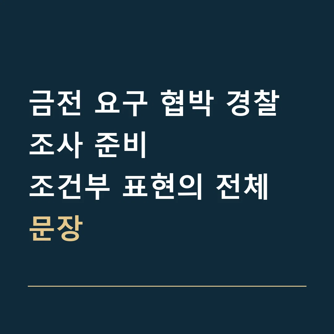 금전 요구 협박 경찰조사 준비 · 조건부 표현의 전체 문장