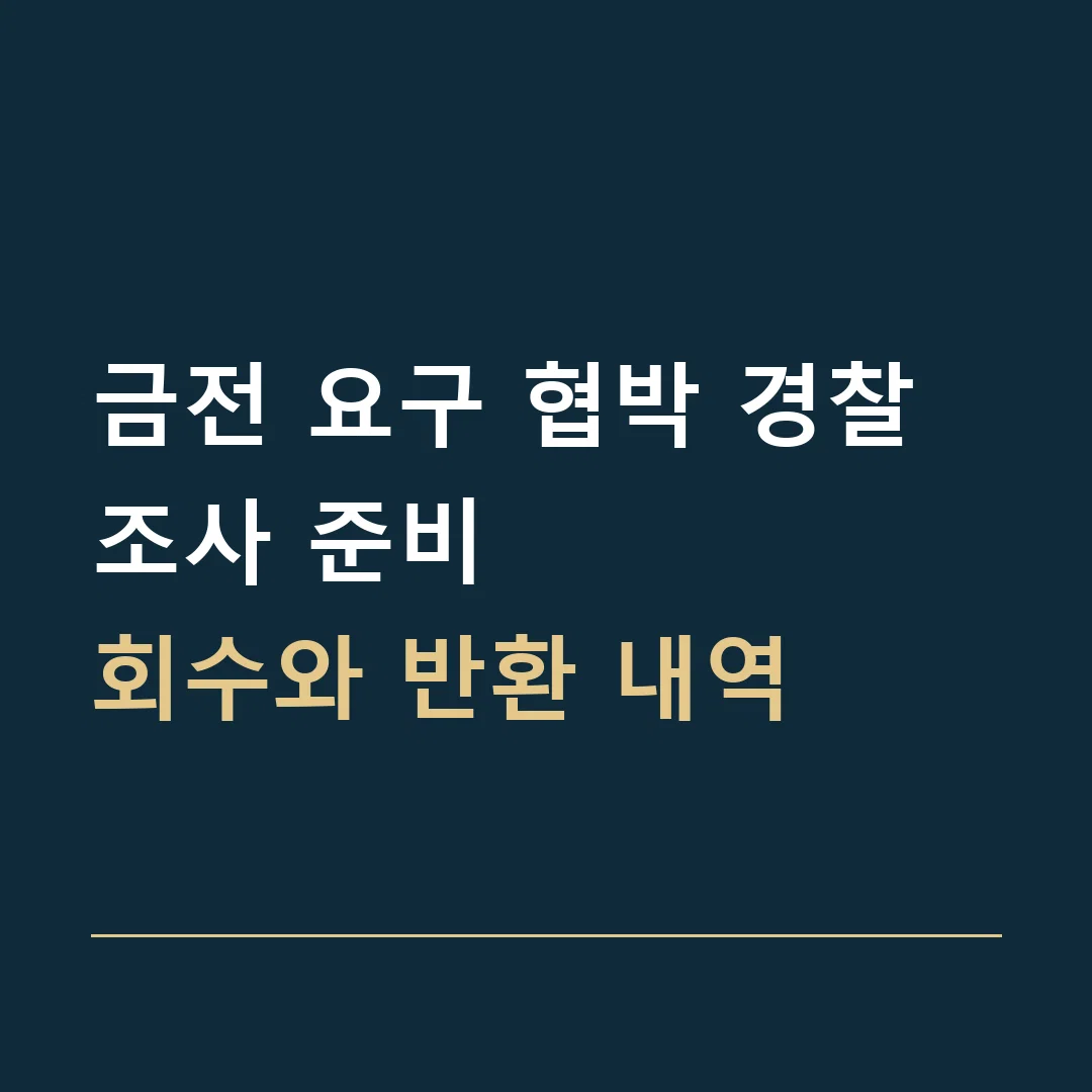 금전 요구 협박 경찰조사 준비 · 회수와 반환 내역