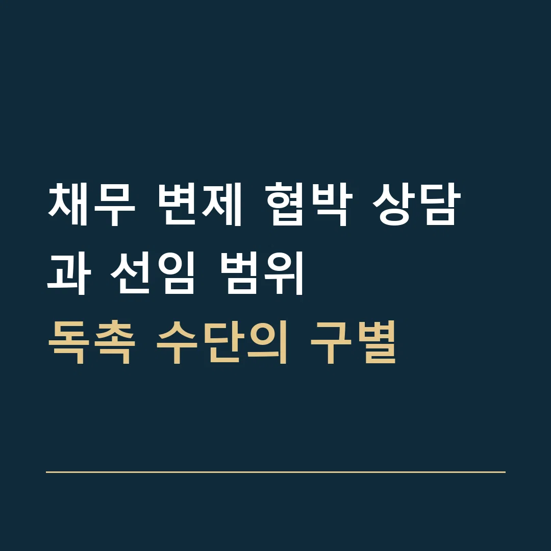채무 변제 협박 상담과 선임 범위 · 독촉 수단의 구별