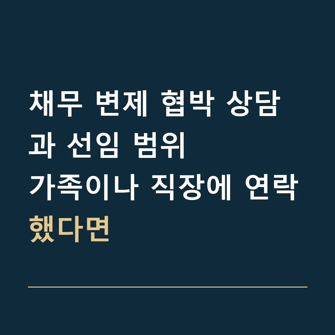 채무 변제 협박 상담과 선임 범위 · 가족이나 직장에 연락했다면