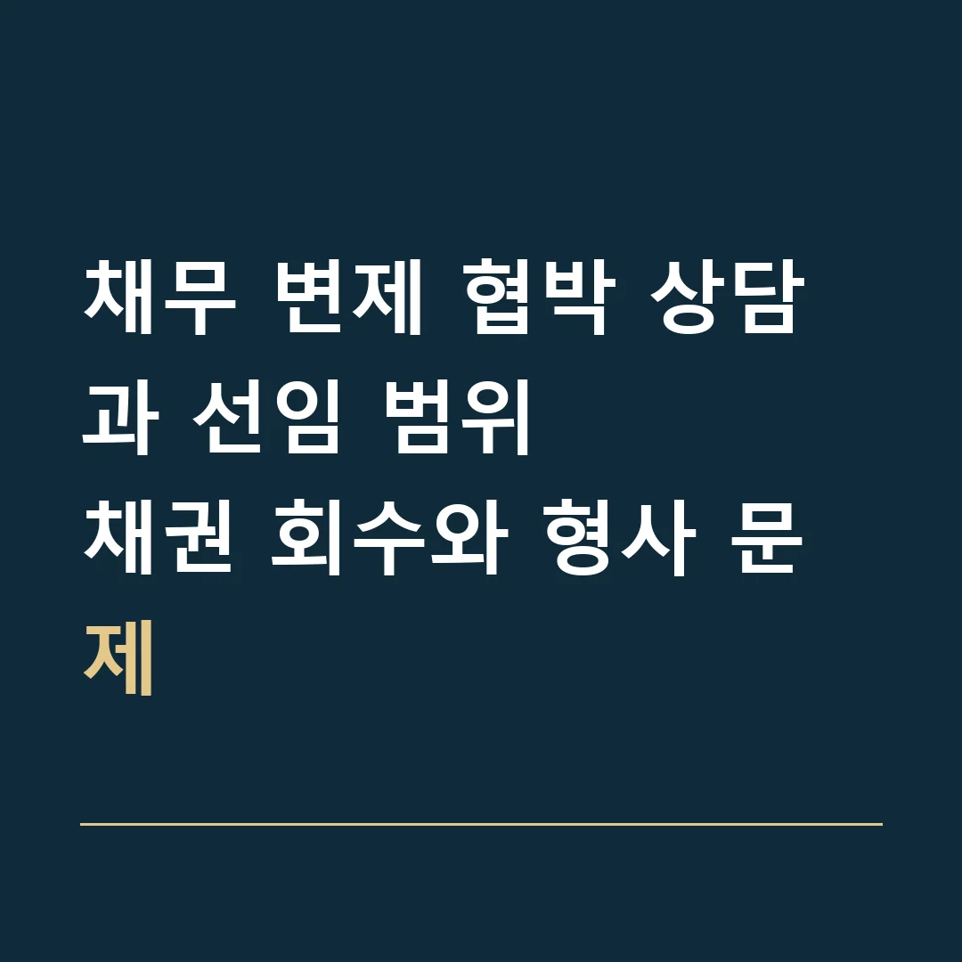 채무 변제 협박 상담과 선임 범위 · 채권 회수와 형사 문제