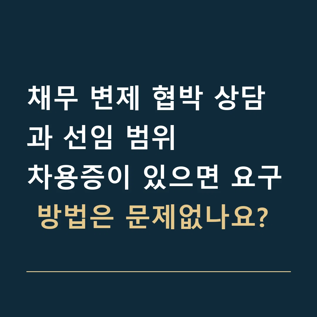 채무 변제 협박 상담과 선임 범위 · 차용증이 있으면 요구 방법은 문제없나요?
