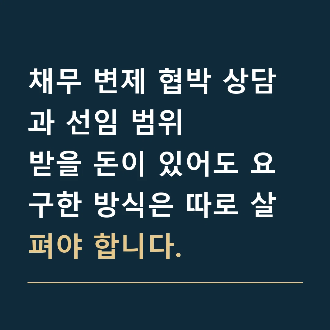 채무 변제 협박 상담과 선임 범위 · 받을 돈이 있어도 요구한 방식은 따로 살펴야 합니다.
