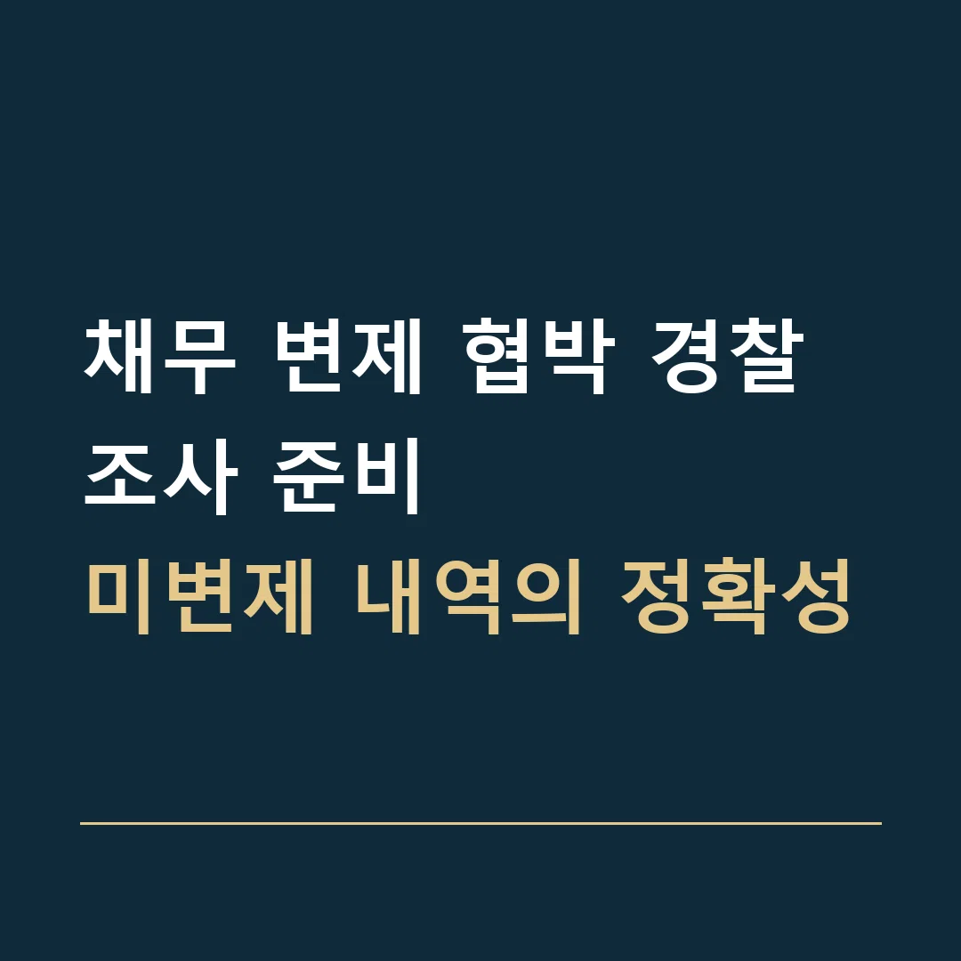 채무 변제 협박 경찰조사 준비 · 미변제 내역의 정확성