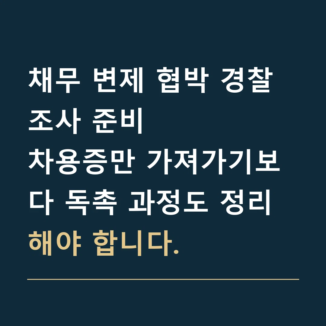 채무 변제 협박 경찰조사 준비 · 차용증만 가져가기보다 독촉 과정도 정리해야 합니다.