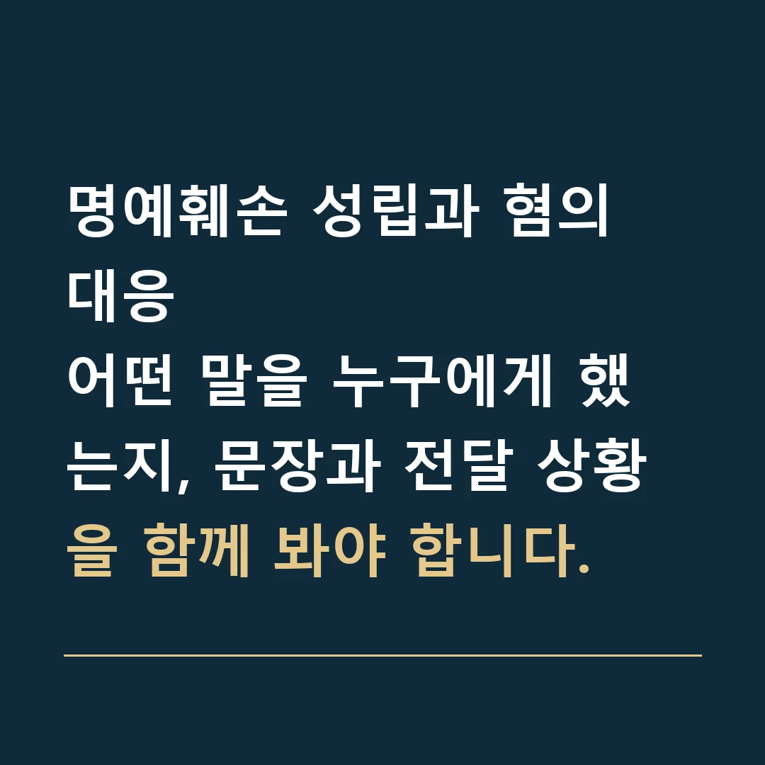 명예훼손 성립과 혐의 대응 · 어떤 말을 누구에게 했는지, 문장과 전달 상황을 함께 봐야 합니다.