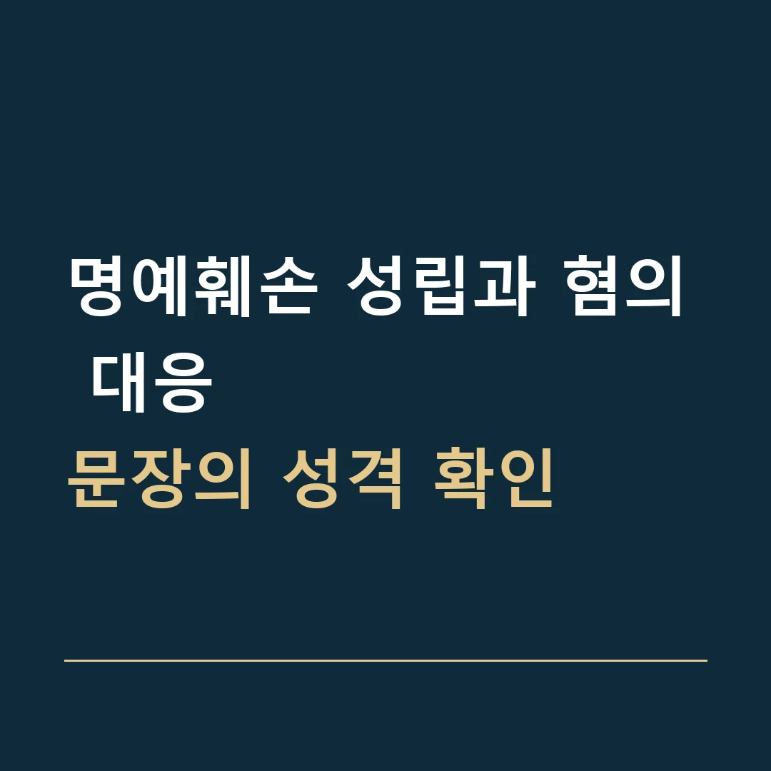 명예훼손 성립과 혐의 대응 · 문장의 성격 확인