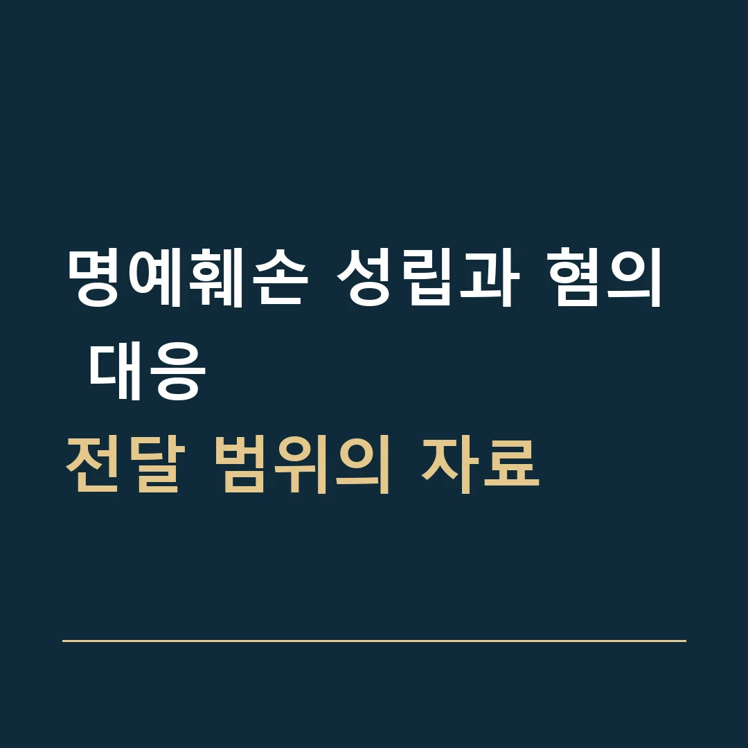 명예훼손 성립과 혐의 대응 · 전달 범위의 자료