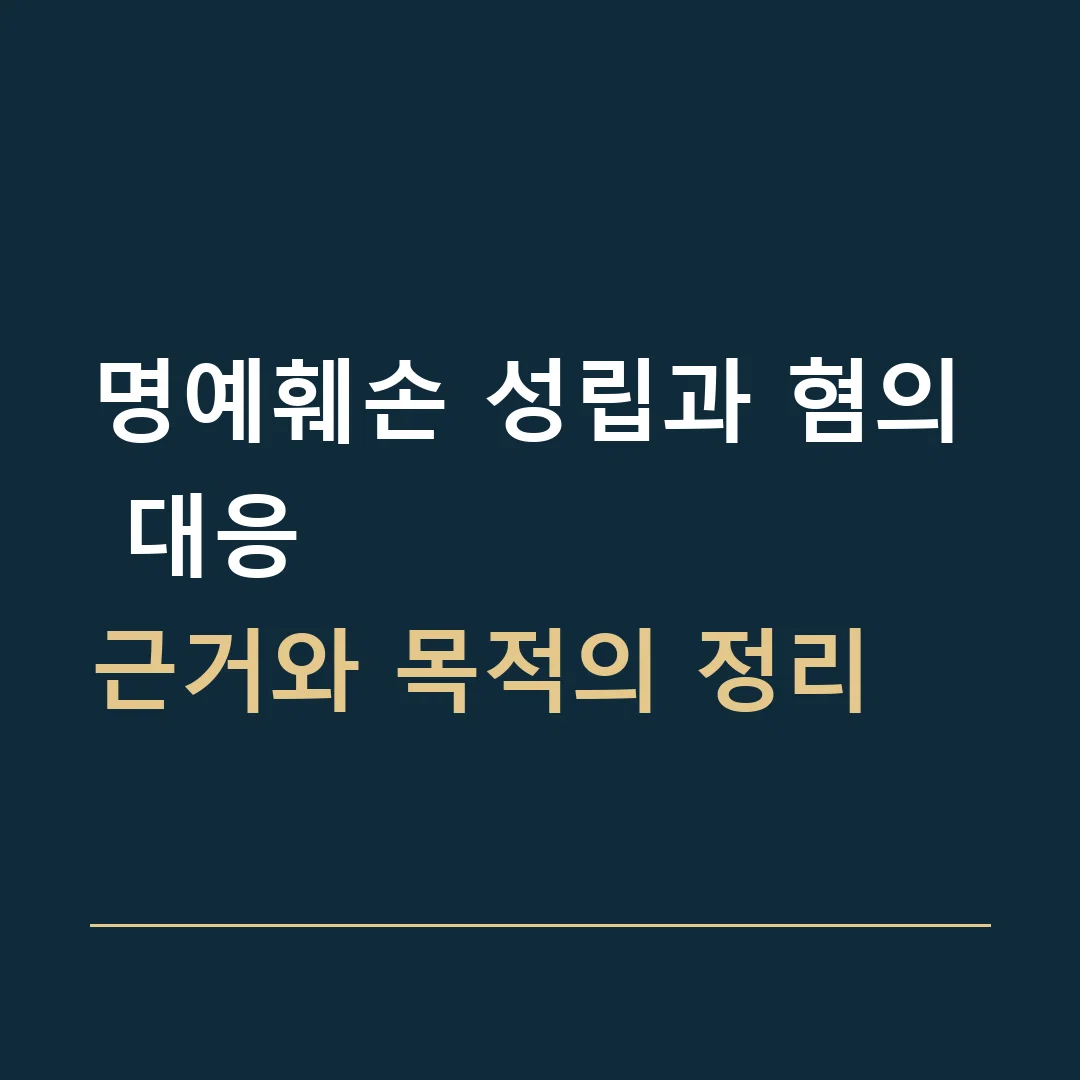 명예훼손 성립과 혐의 대응 · 근거와 목적의 정리