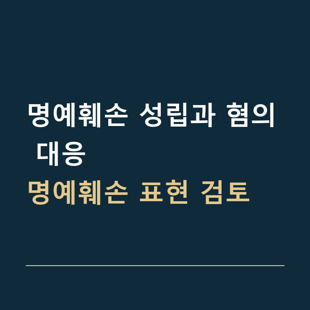 명예훼손 성립과 혐의 대응 · 명예훼손 표현 검토