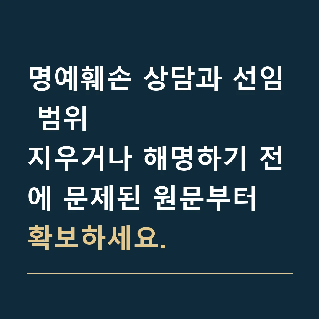 명예훼손 상담과 선임 범위 · 지우거나 해명하기 전에 문제된 원문부터 확보하세요.