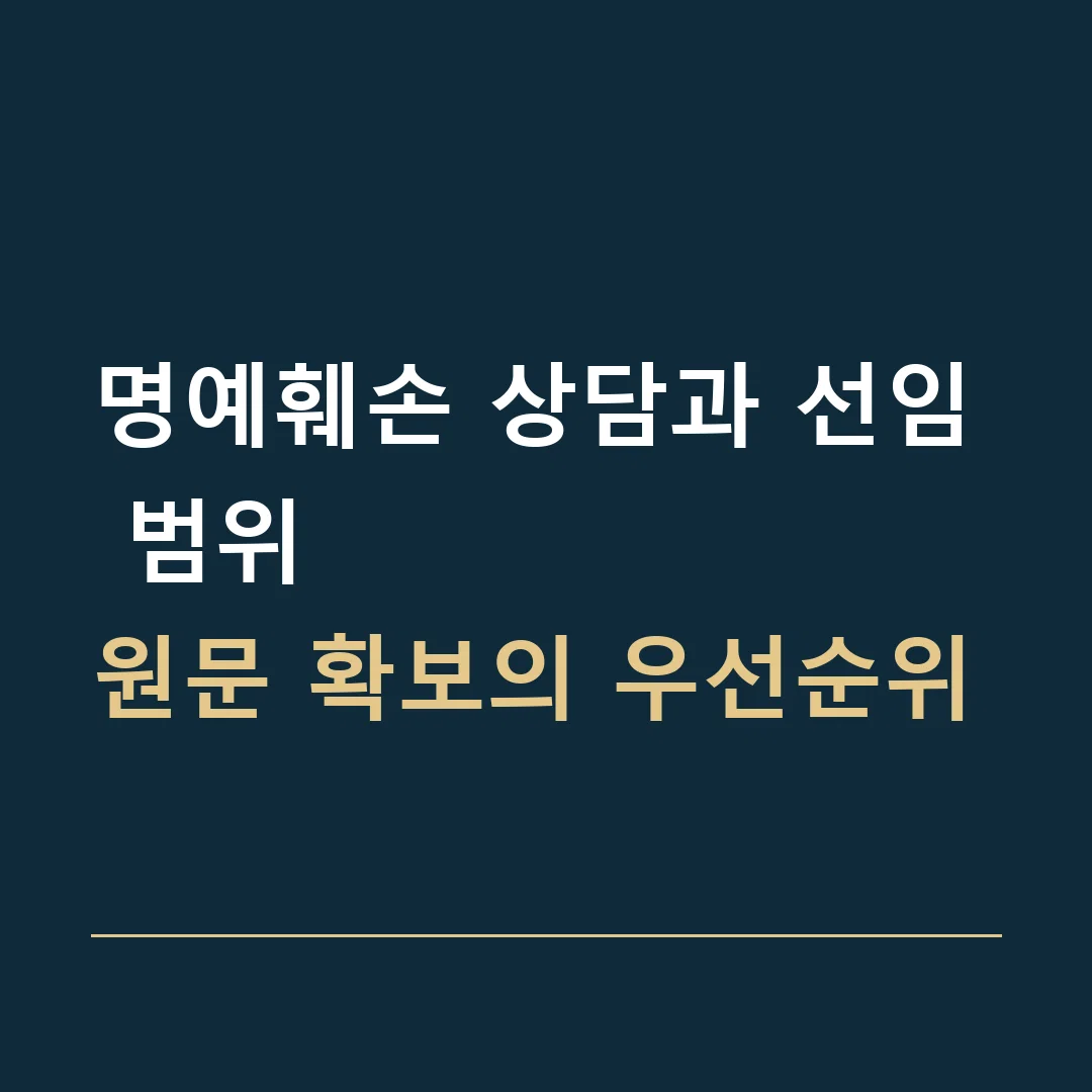 명예훼손 상담과 선임 범위 · 원문 확보의 우선순위