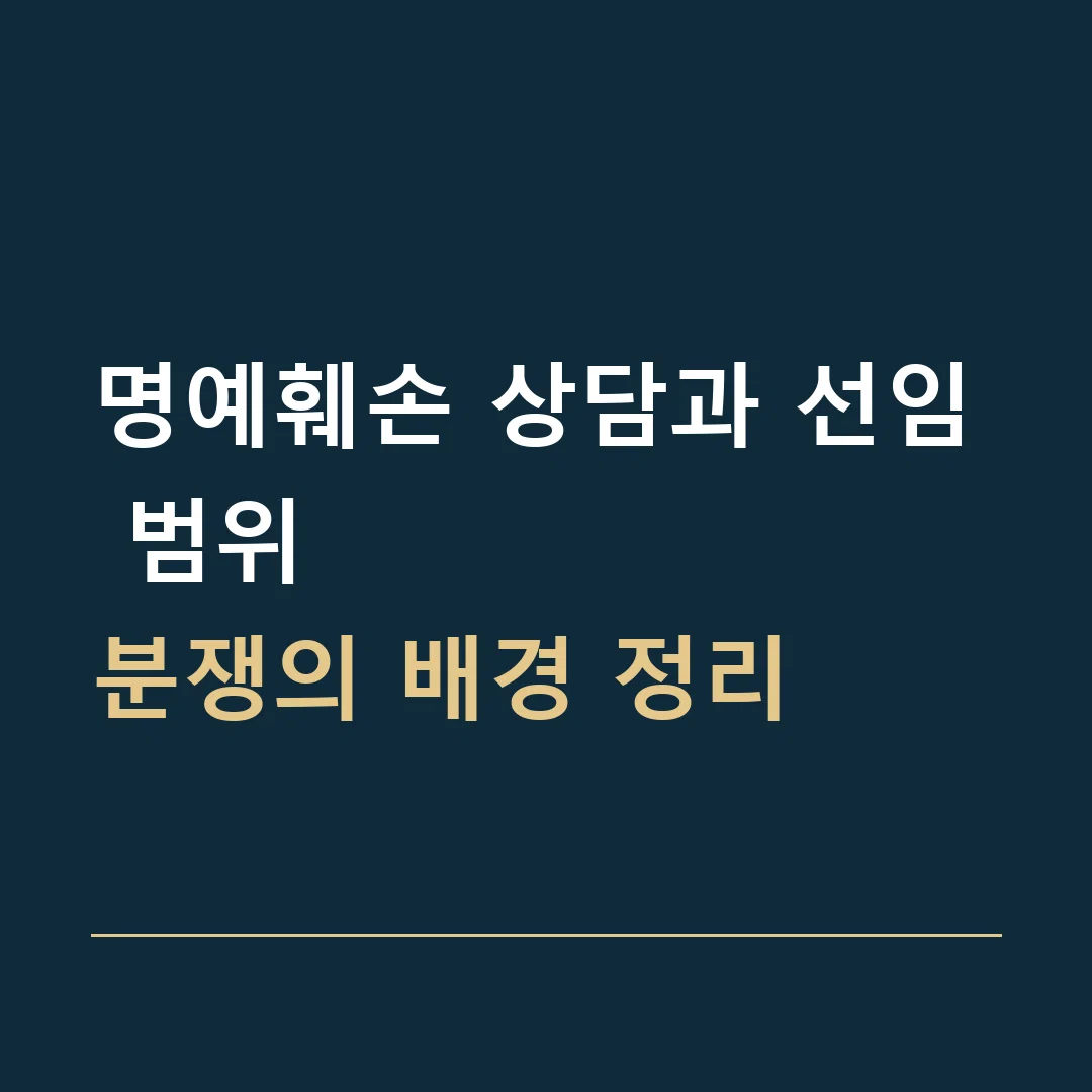 명예훼손 상담과 선임 범위 · 분쟁의 배경 정리