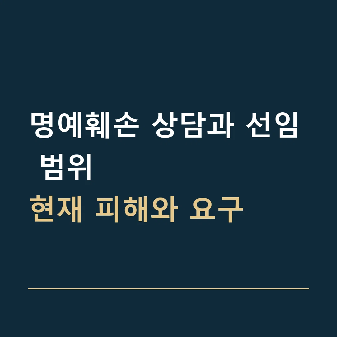 명예훼손 상담과 선임 범위 · 현재 피해와 요구