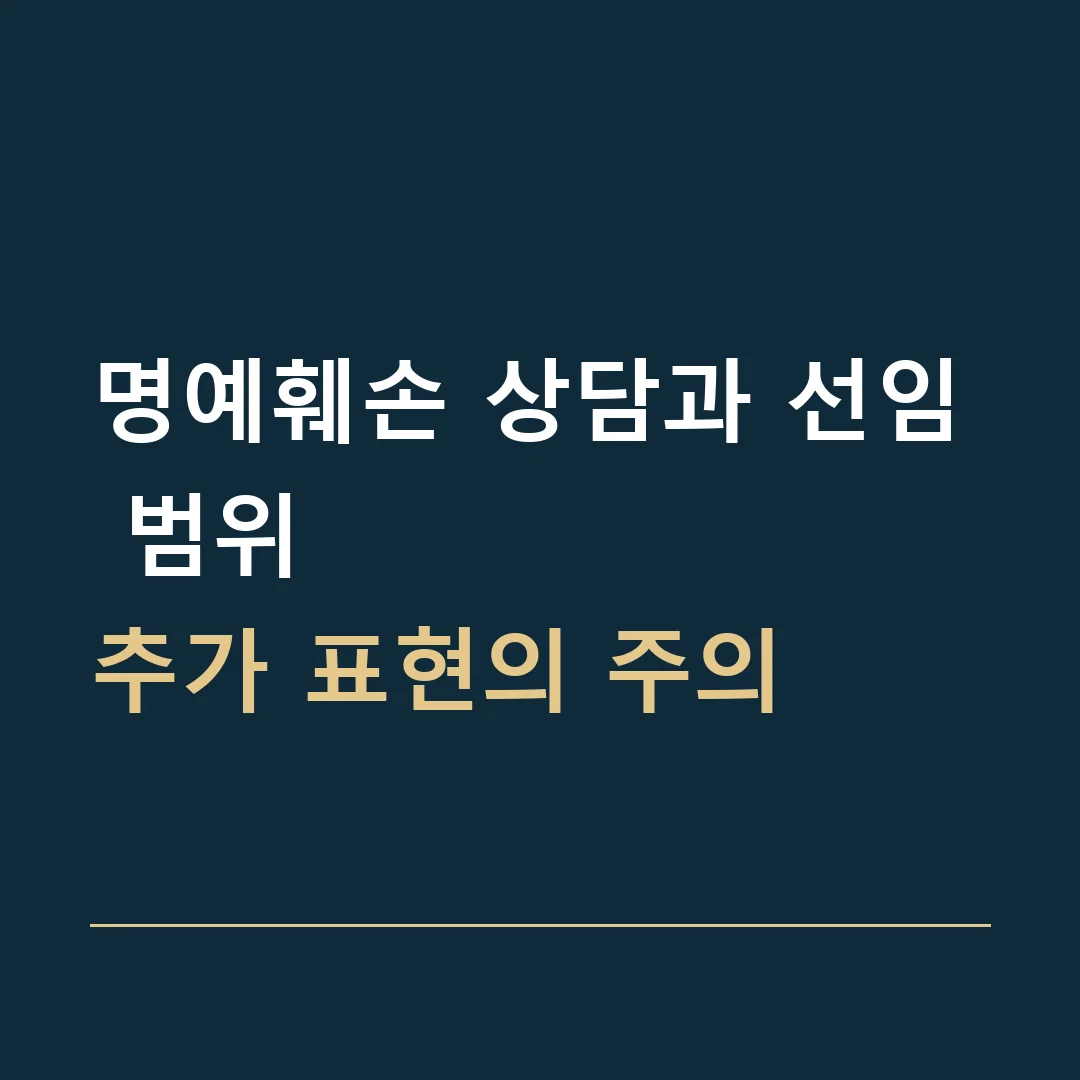 명예훼손 상담과 선임 범위 · 추가 표현의 주의