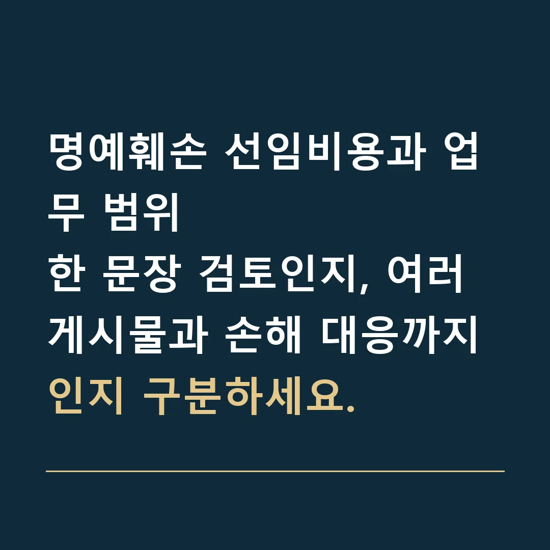명예훼손 선임비용과 업무 범위 · 한 문장 검토인지, 여러 게시물과 손해 대응까지인지 구분하세요.