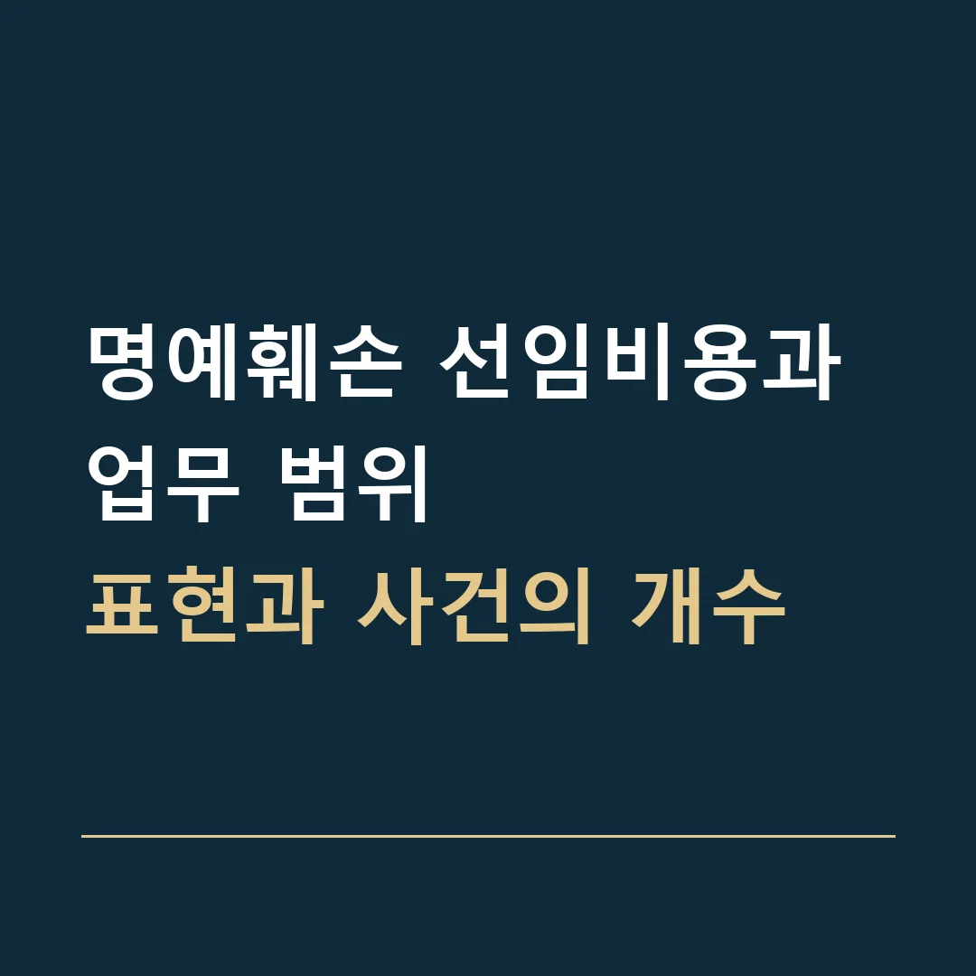 명예훼손 선임비용과 업무 범위 · 표현과 사건의 개수