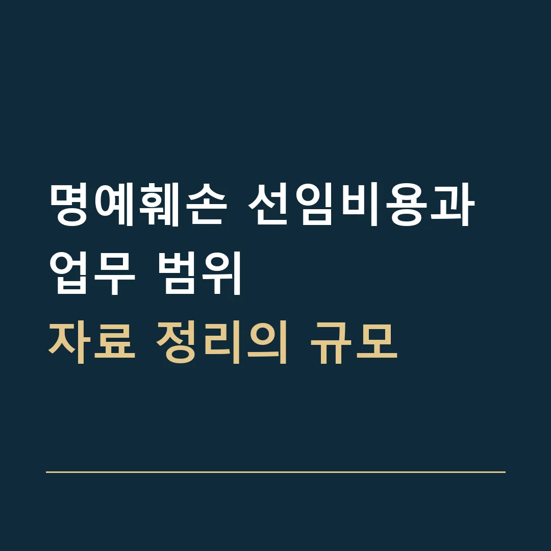명예훼손 선임비용과 업무 범위 · 자료 정리의 규모