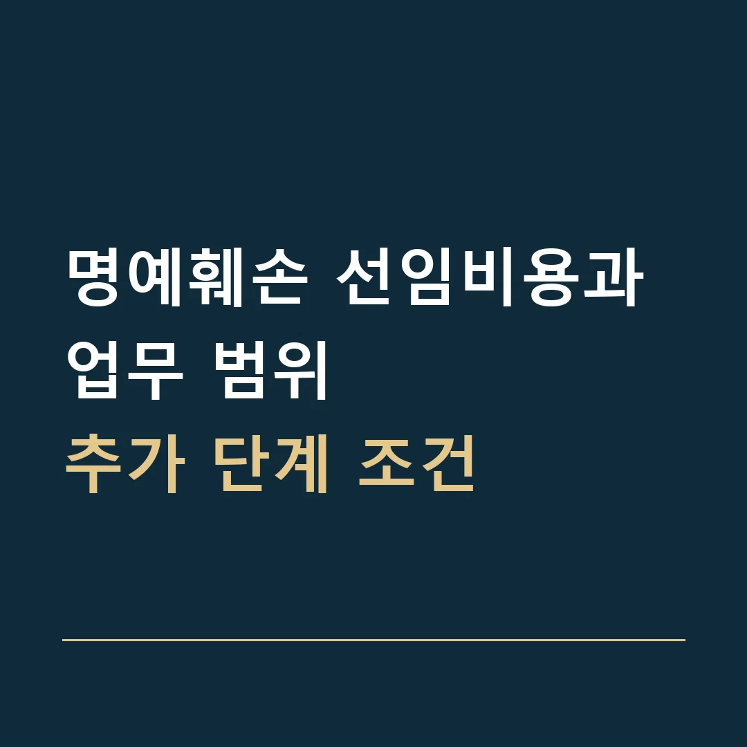 명예훼손 선임비용과 업무 범위 · 추가 단계 조건