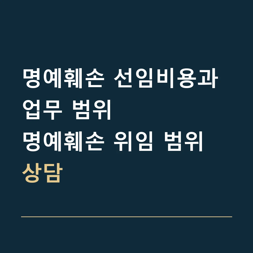 명예훼손 선임비용과 업무 범위 · 명예훼손 위임 범위 상담