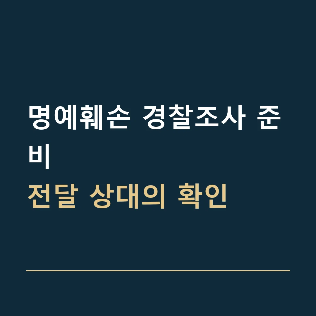 명예훼손 경찰조사 준비 · 전달 상대의 확인