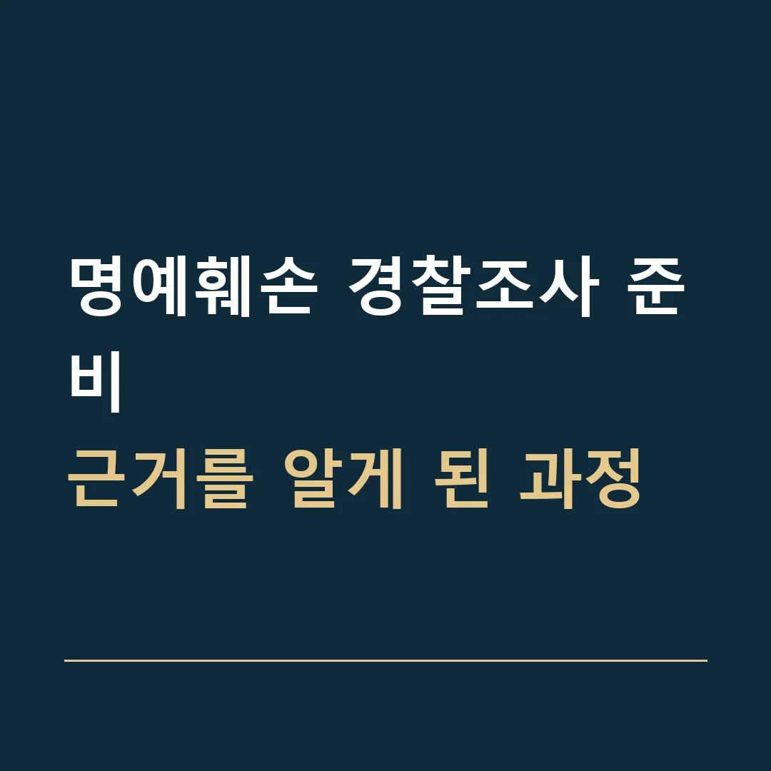 명예훼손 경찰조사 준비 · 근거를 알게 된 과정