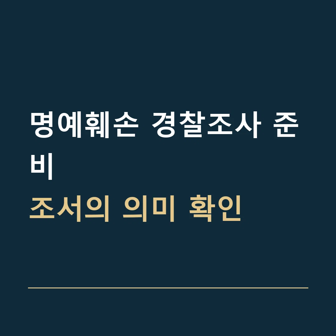 명예훼손 경찰조사 준비 · 조서의 의미 확인