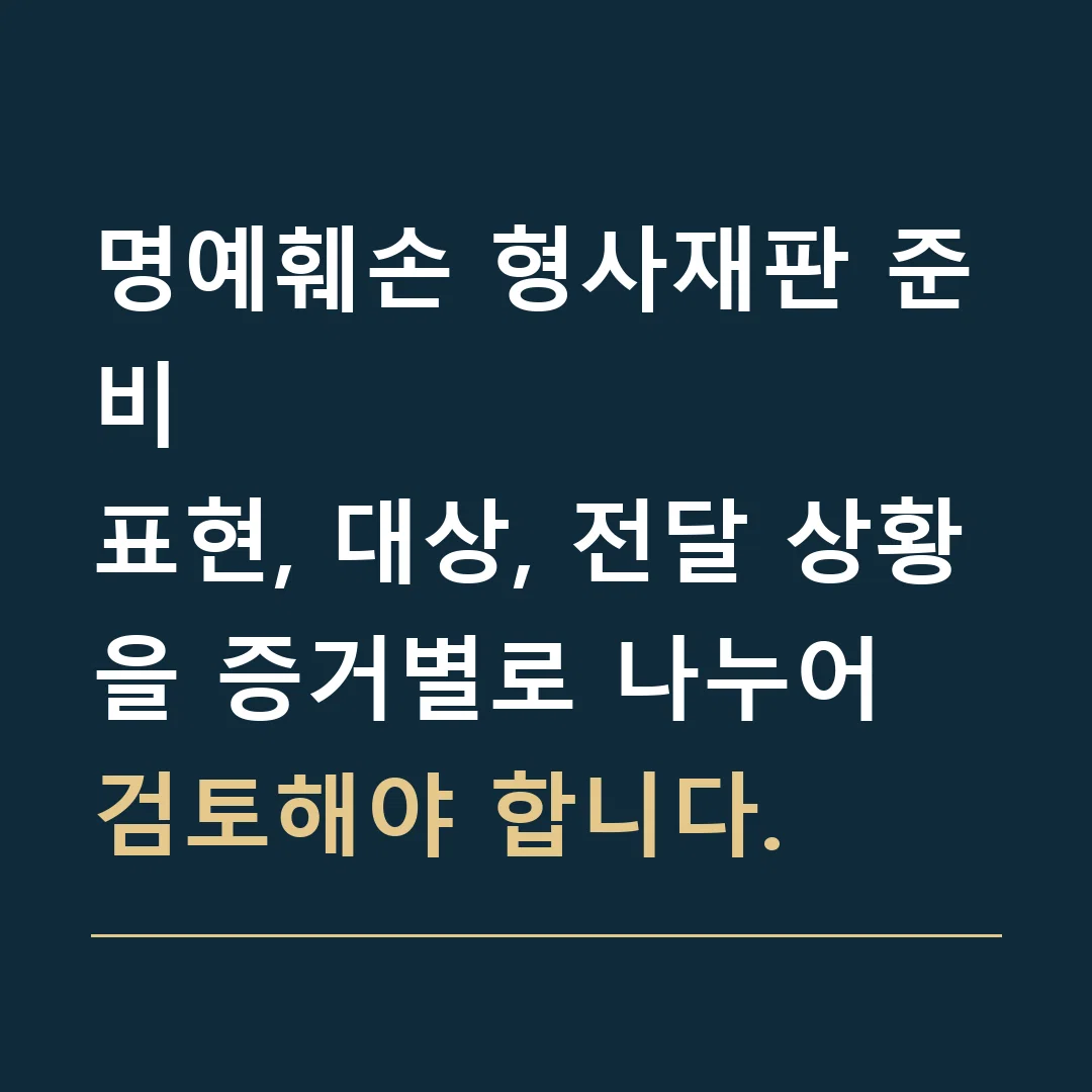 명예훼손 형사재판 준비 · 표현, 대상, 전달 상황을 증거별로 나누어 검토해야 합니다.