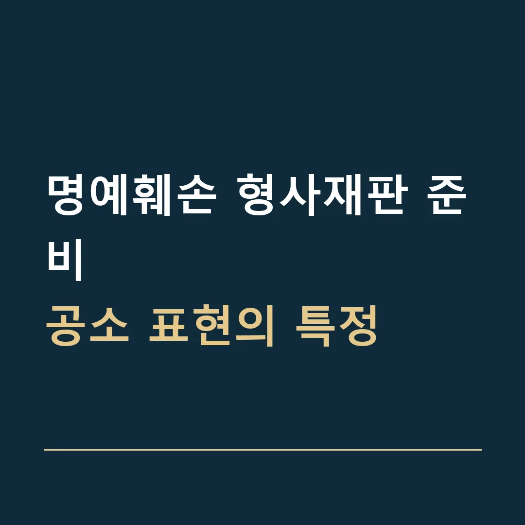 명예훼손 형사재판 준비 · 공소 표현의 특정