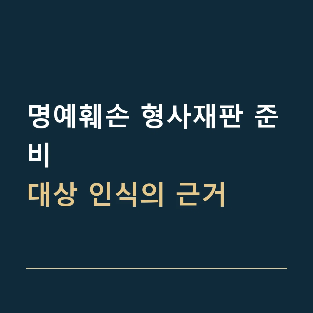 명예훼손 형사재판 준비 · 대상 인식의 근거