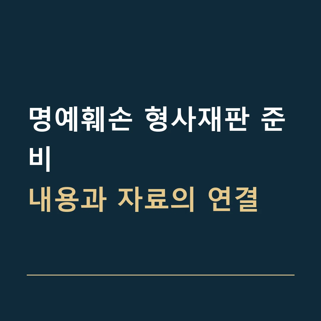 명예훼손 형사재판 준비 · 내용과 자료의 연결