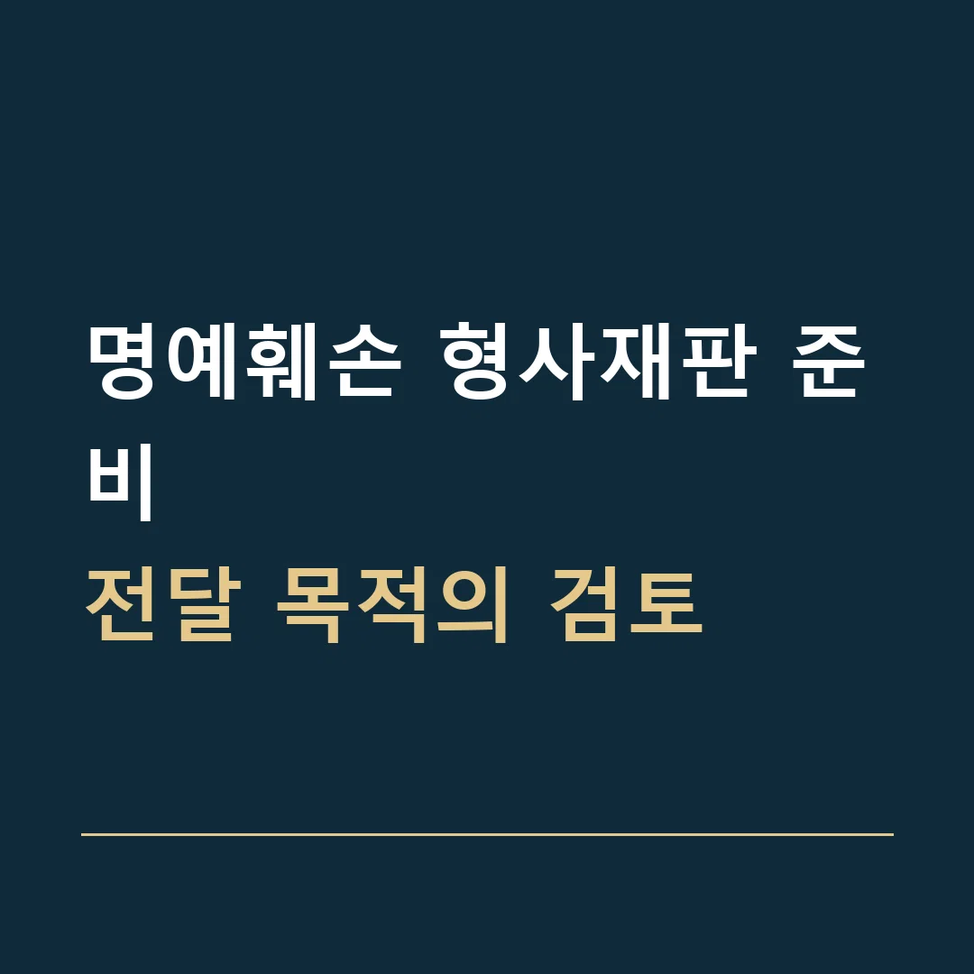 명예훼손 형사재판 준비 · 전달 목적의 검토