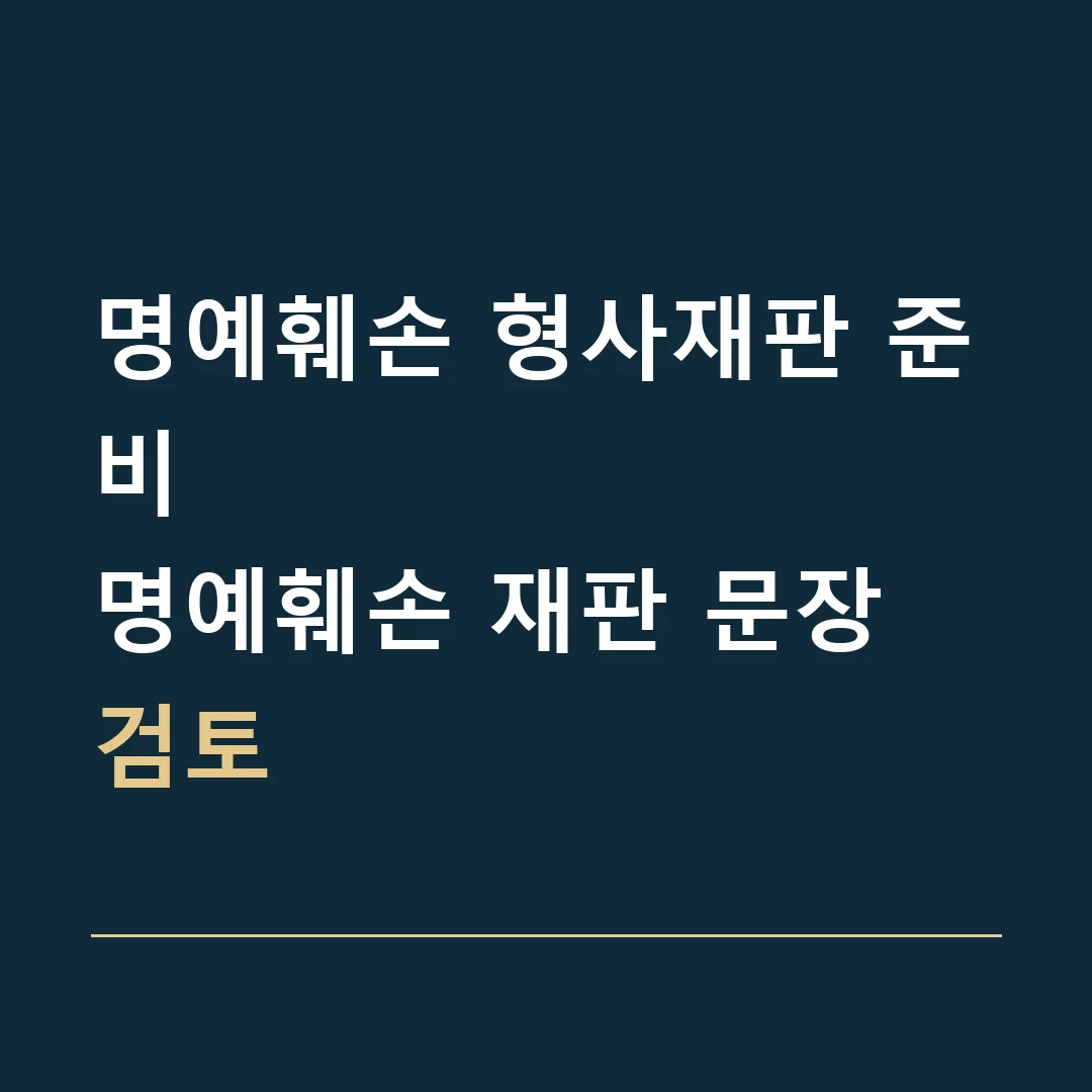 명예훼손 형사재판 준비 · 명예훼손 재판 문장 검토