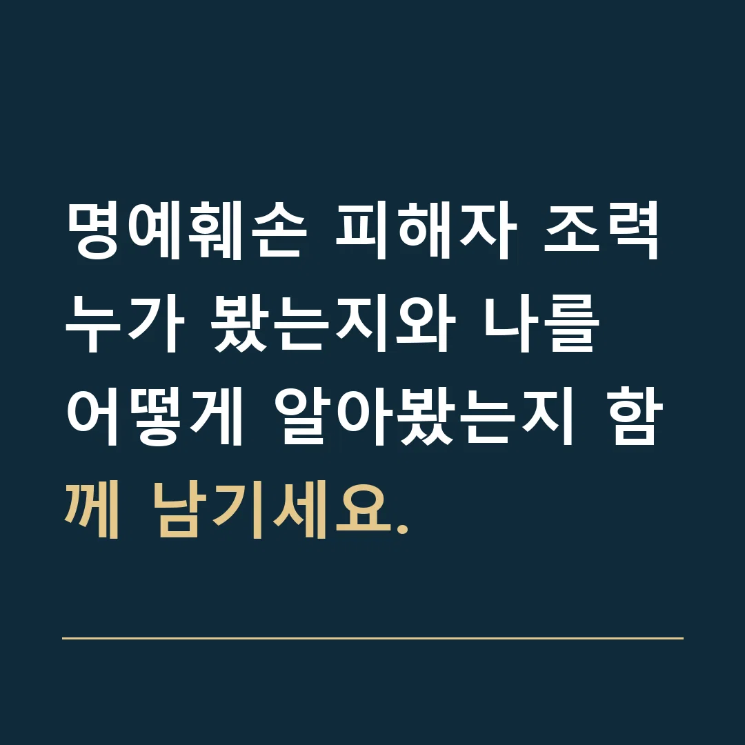 명예훼손 피해자 조력 · 누가 봤는지와 나를 어떻게 알아봤는지 함께 남기세요.