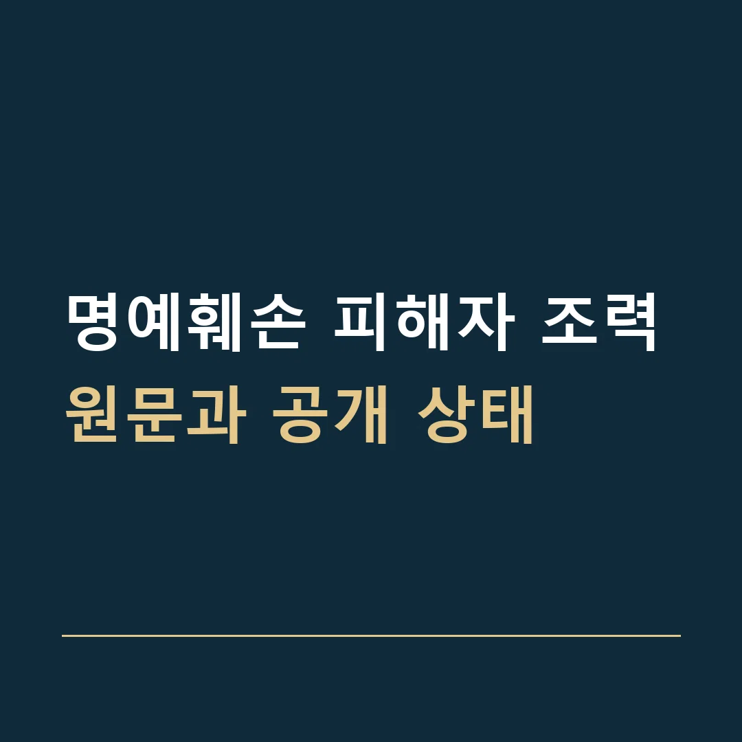 명예훼손 피해자 조력 · 원문과 공개 상태